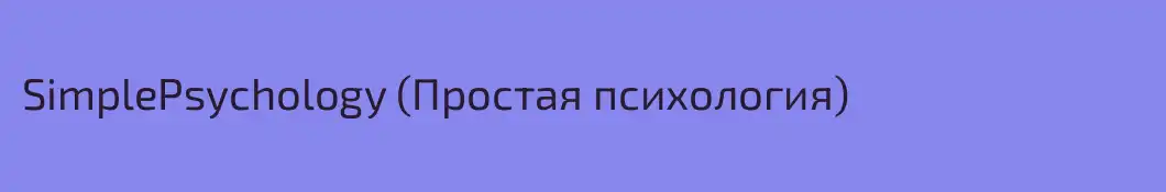 SimplePsychology (Простая психология)